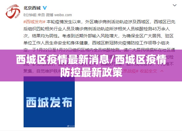 西城区疫情最新消息/西城区疫情防控最新政策