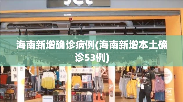 海南新增确诊病例(海南新增本土确诊53例)