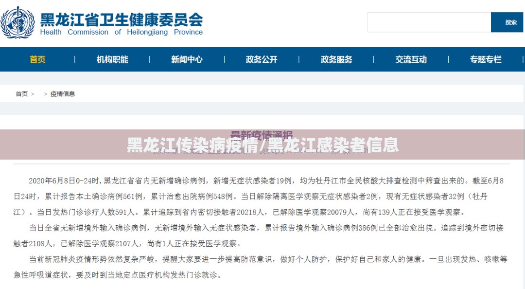 黑龙江传染病疫情/黑龙江感染者信息