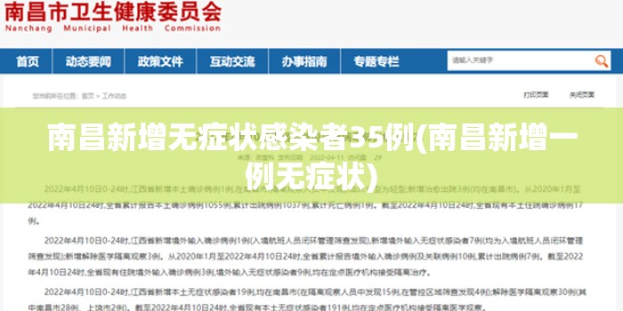 南昌新增无症状感染者35例(南昌新增一例无症状)