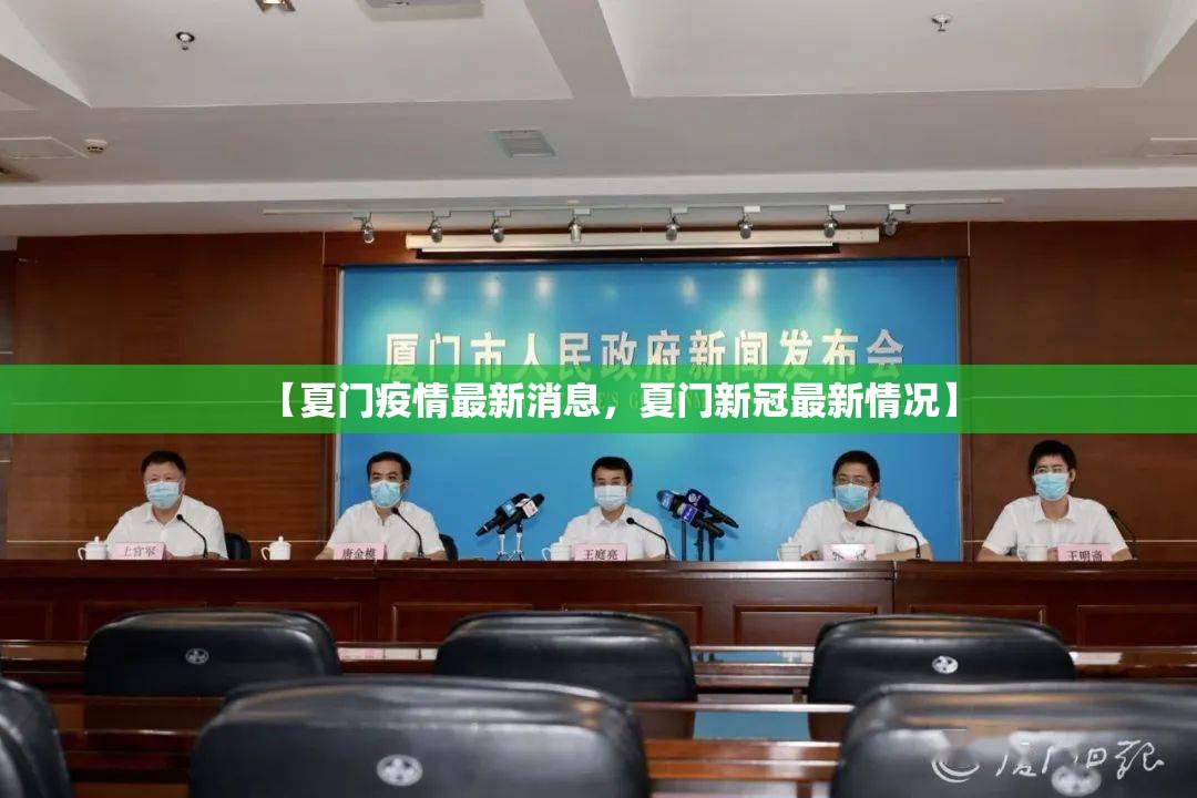【夏门疫情最新消息，夏门新冠最新情况】