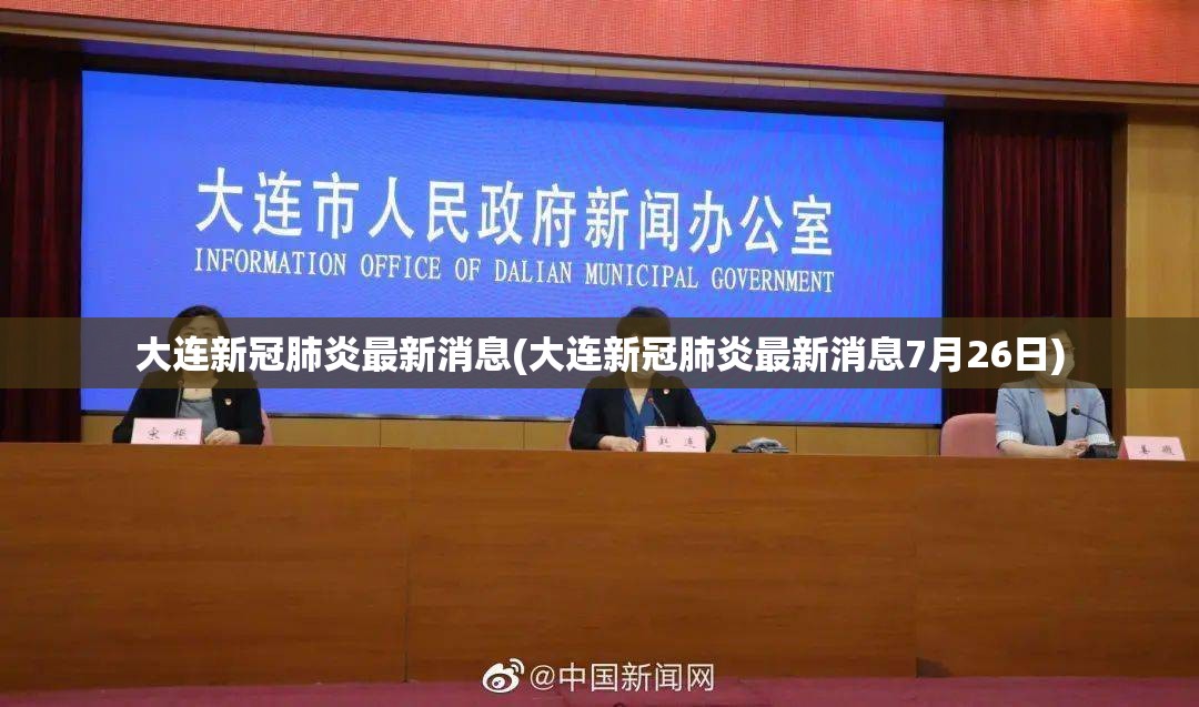 大连新冠肺炎最新消息(大连新冠肺炎最新消息7月26日)