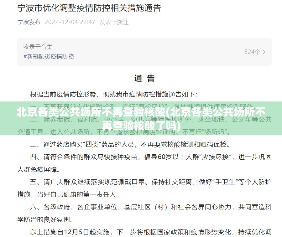 北京各类公共场所不再查验核酸(北京各类公共场所不再查验核酸了吗)