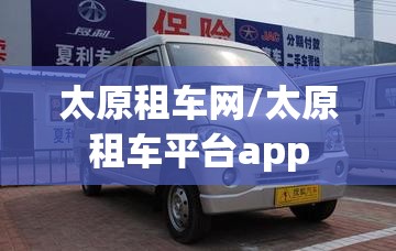 太原租车网/太原租车平台app