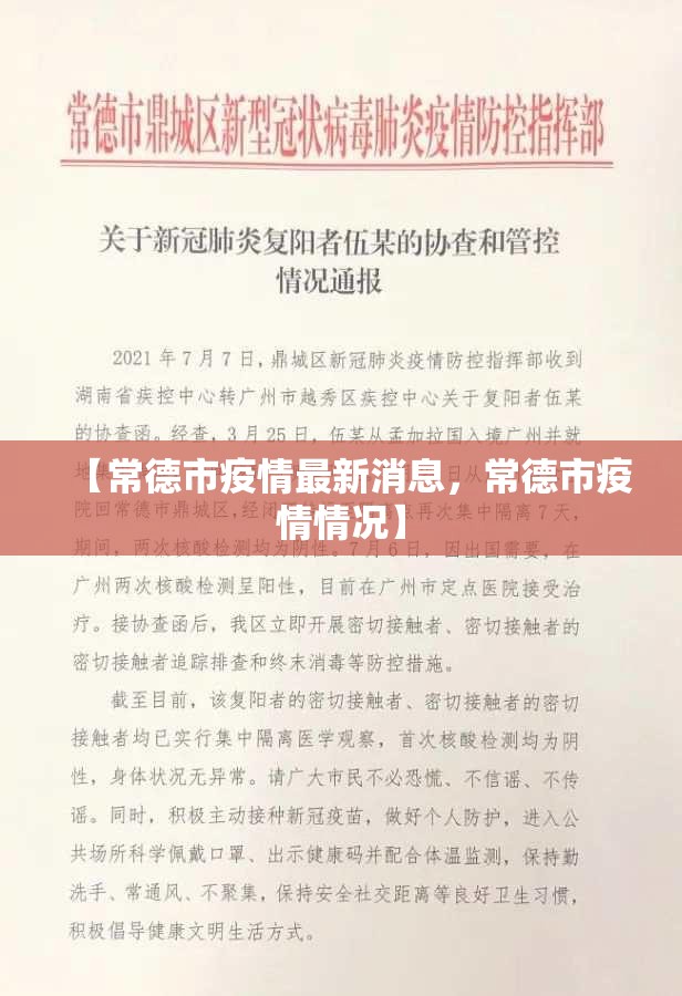 【常德市疫情最新消息，常德市疫情情况】