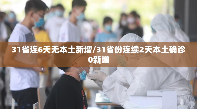 31省连6天无本土新增/31省份连续2天本土确诊0新增