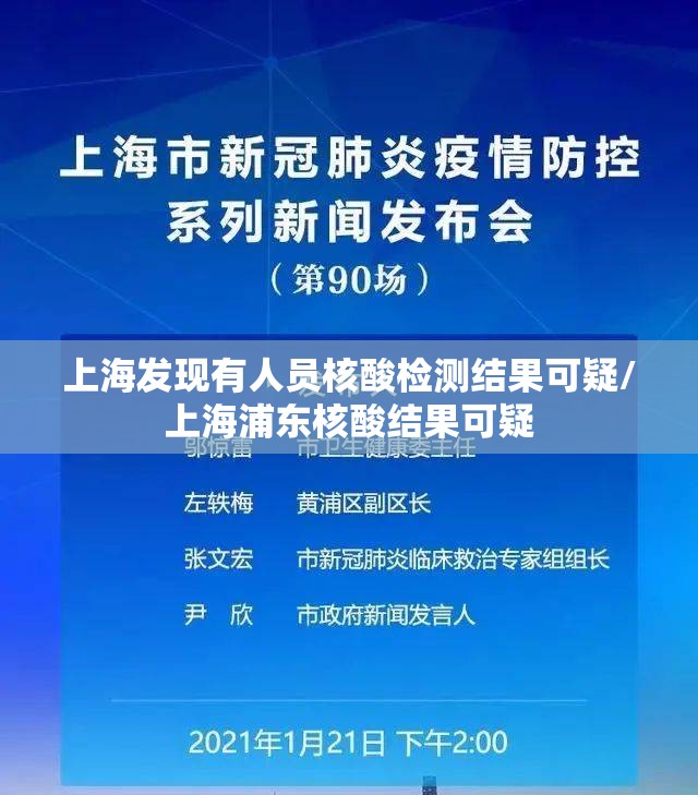 上海发现有人员核酸检测结果可疑/上海浦东核酸结果可疑