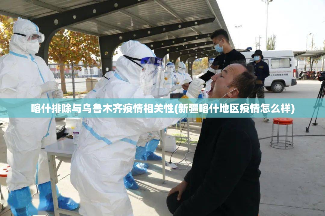 喀什排除与乌鲁木齐疫情相关性(新疆喀什地区疫情怎么样)