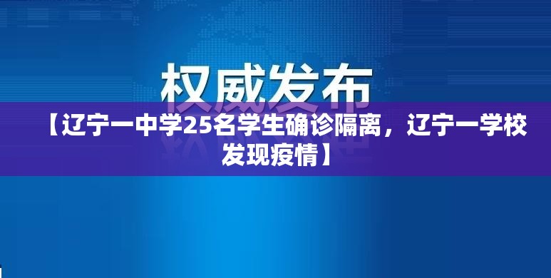 【辽宁一中学25名学生确诊隔离,辽宁一学校发现疫情】 【辽宁一中学25名学生确诊隔离,辽宁一学校发现疫情】