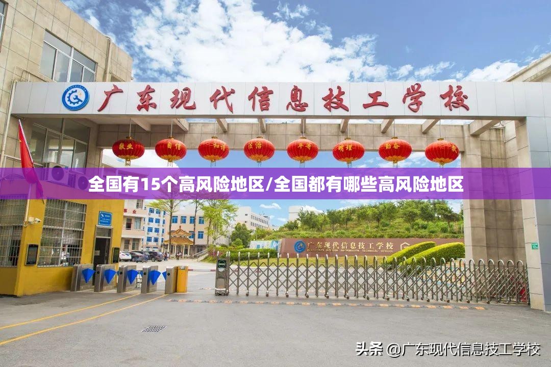 全国有15个高风险地区/全国都有哪些高风险地区 全国有15个高风险地区/全国都有哪些高风险地区