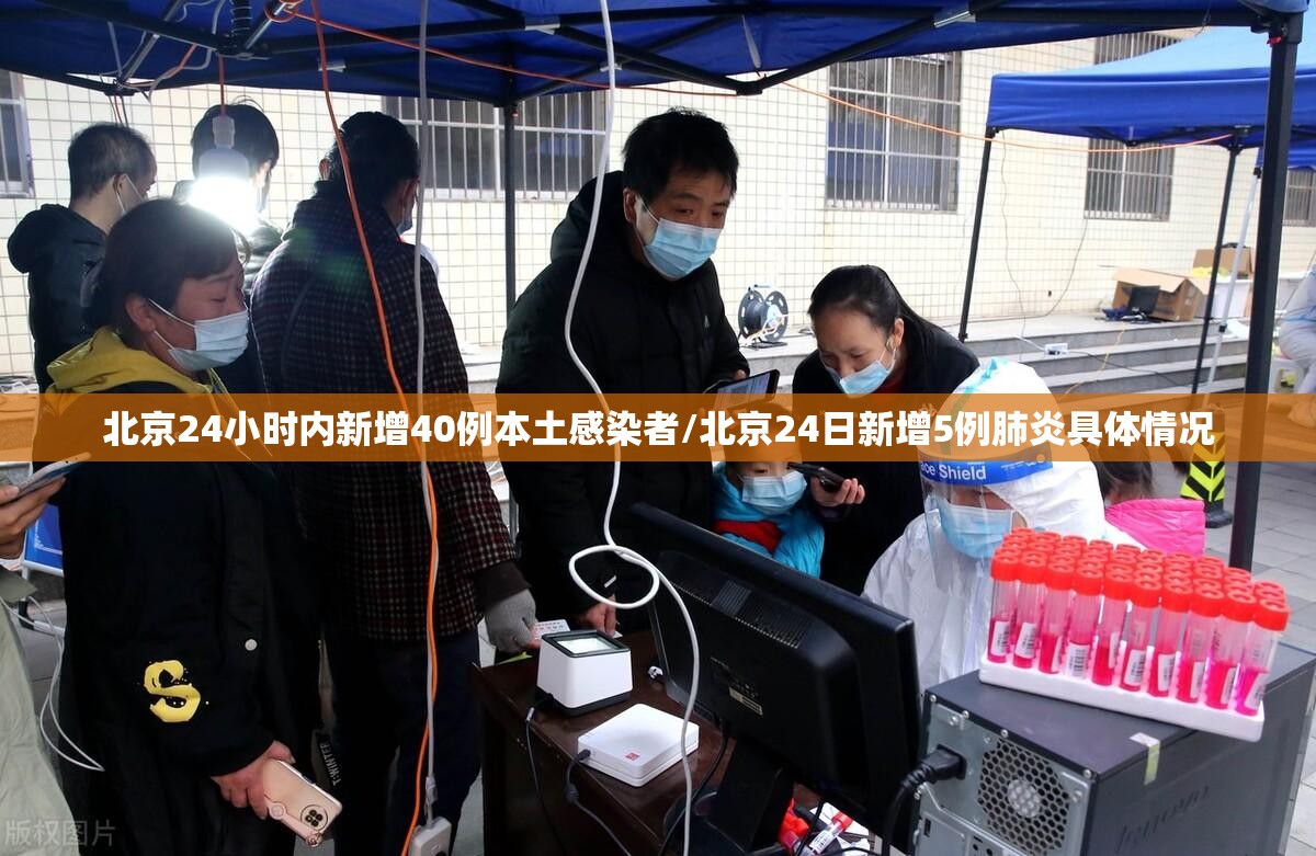 北京24小时内新增40例本土感染者/北京24日新增5例肺炎具体情况 北京24小时内新增40例本土感染者/北京24日新增5例肺炎具体情况