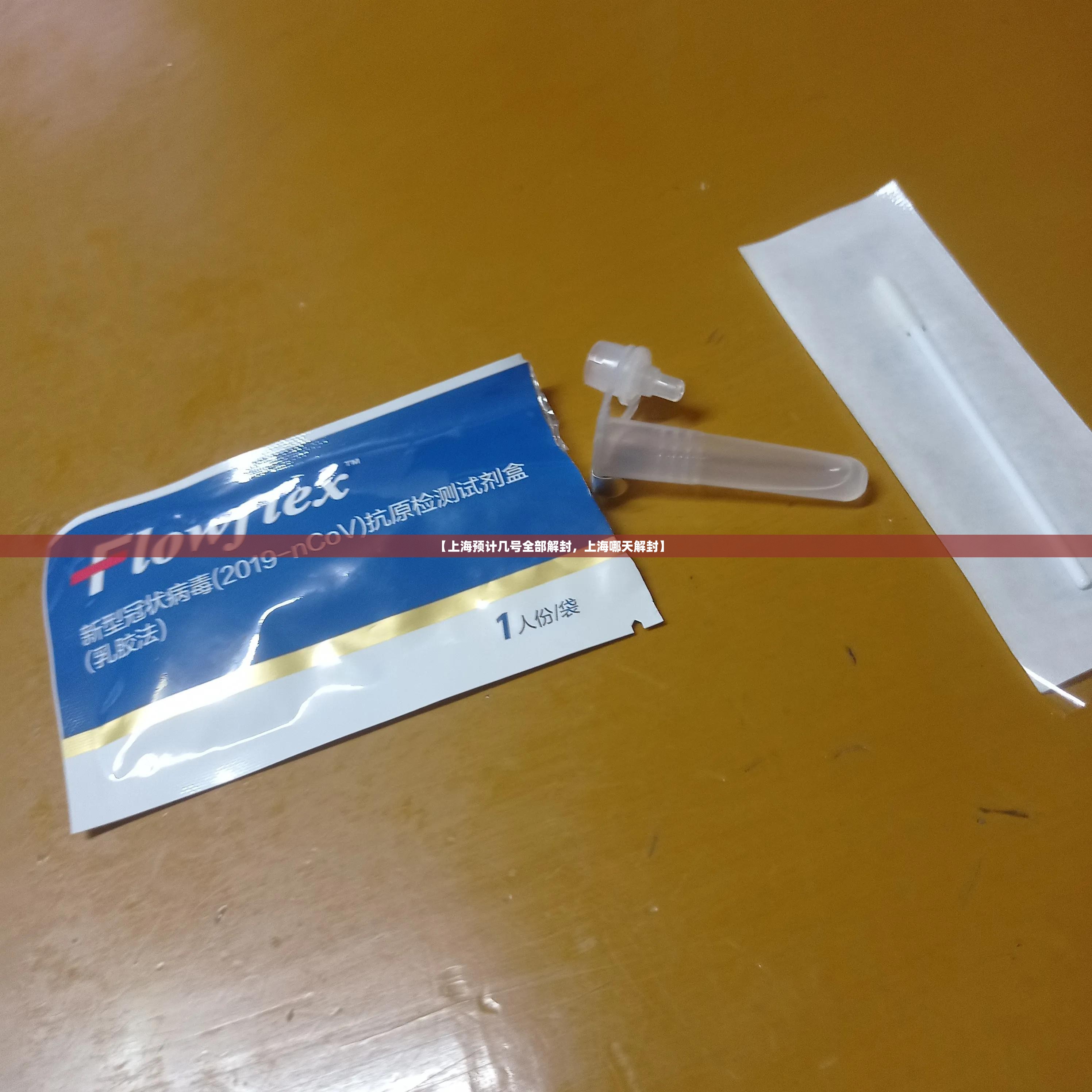 【上海预计几号全部解封，上海哪天解封】
