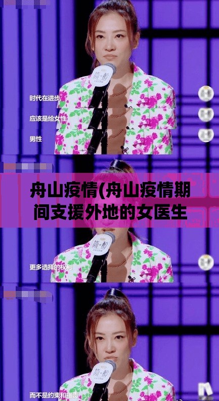 舟山疫情(舟山疫情期间支援外地的女医生有哪些)