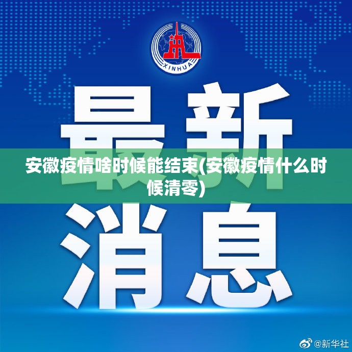 安徽疫情啥时候能结束(安徽疫情什么时候清零)