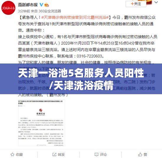 天津一浴池5名服务人员阳性/天津洗浴疫情