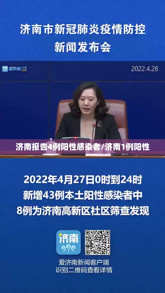 济南报告4例阳性感染者/济南1例阳性 济南报告4例阳性感染者/济南1例阳性