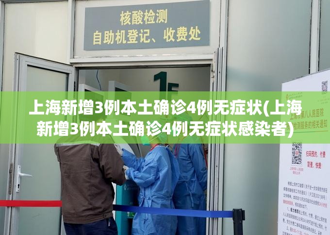 上海新增3例本土确诊4例无症状(上海新增3例本土确诊4例无症状感染者)