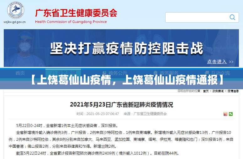 【上饶葛仙山疫情，上饶葛仙山疫情通报】