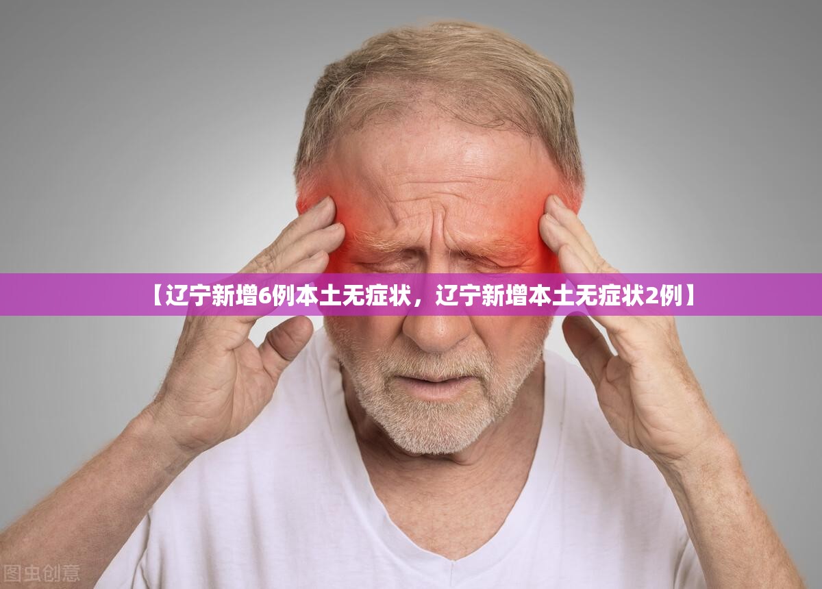 【辽宁新增6例本土无症状，辽宁新增本土无症状2例】