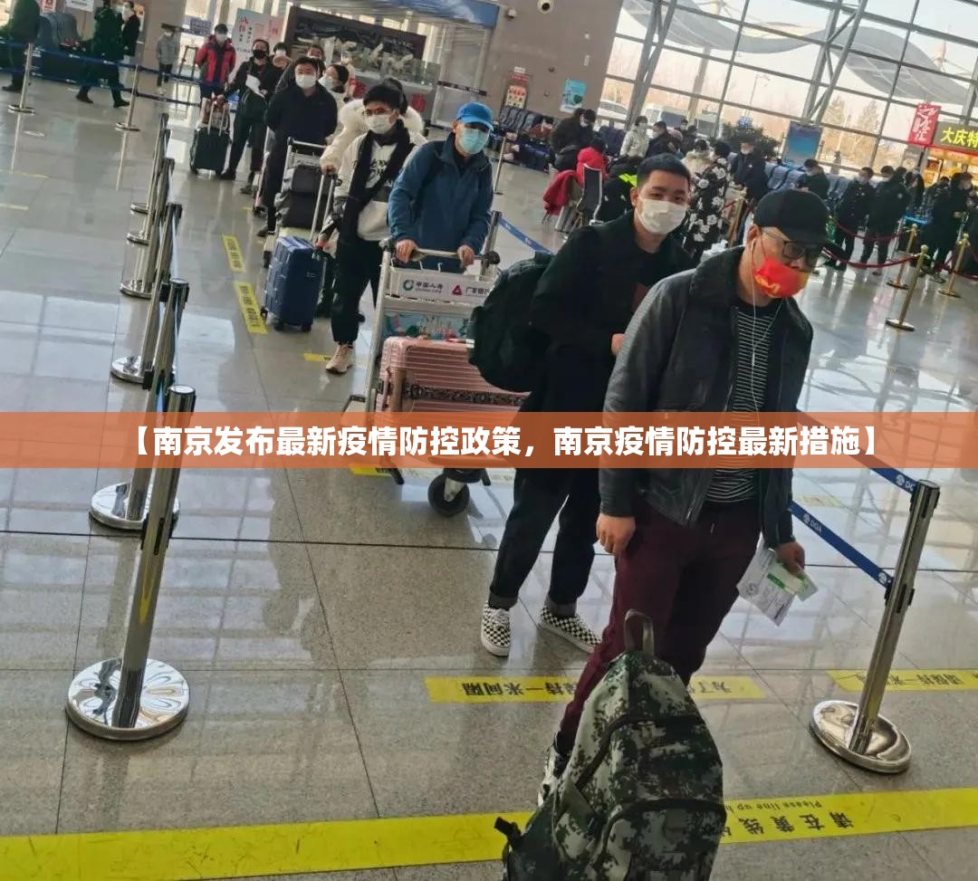 【南京发布最新疫情防控政策，南京疫情防控最新措施】