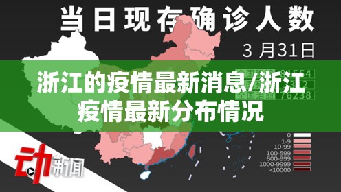 浙江的疫情最新消息/浙江疫情最新分布情况