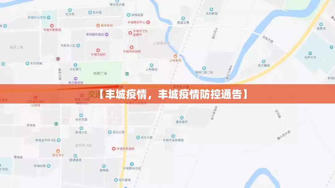 【丰城疫情,丰城疫情防控通告】 【丰城疫情,丰城疫情防控通告】