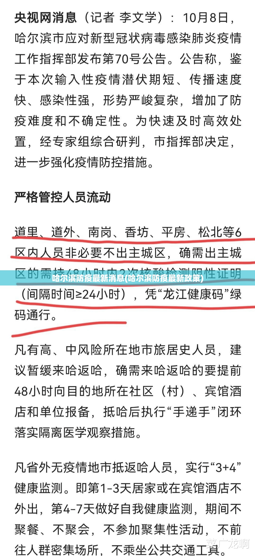 哈尔滨防疫最新消息(哈尔滨防疫最新政策)