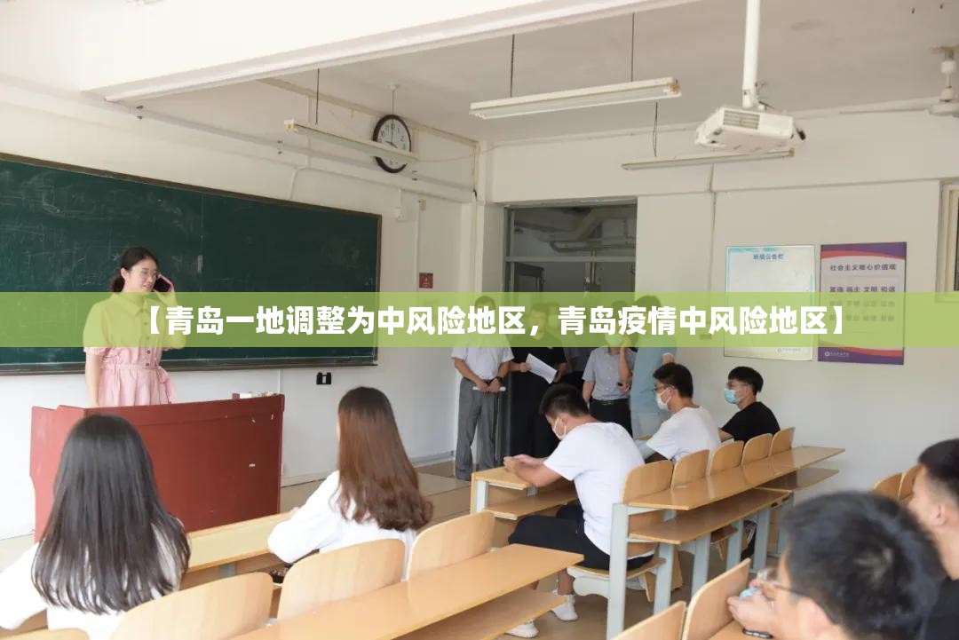 【青岛一地调整为中风险地区，青岛疫情中风险地区】