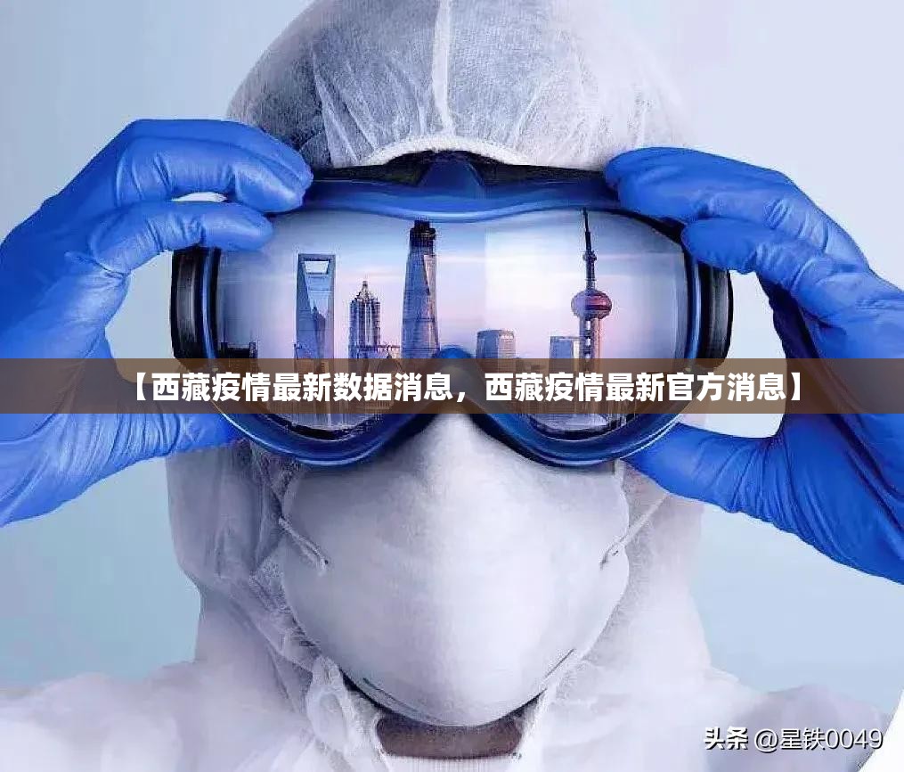 【西藏疫情最新数据消息，西藏疫情最新官方消息】