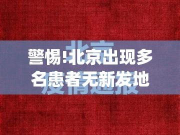 警惕!北京出现多名患者无新发地直接接触史(北京无新增病例)