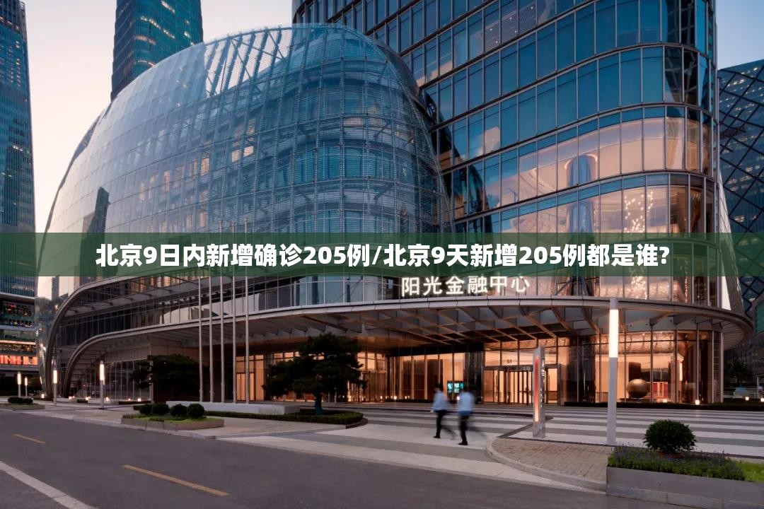 北京9日内新增确诊205例/北京9天新增205例都是谁?