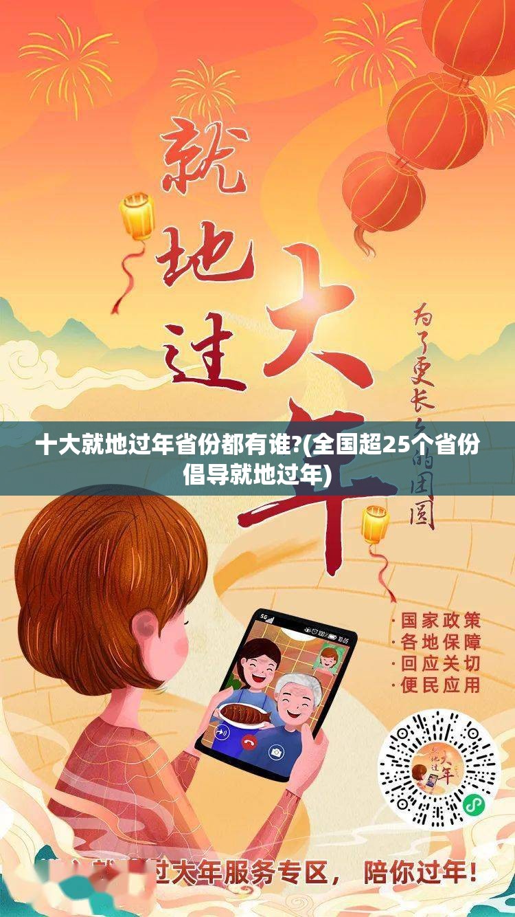 十大就地过年省份都有谁?(全国超25个省份倡导就地过年)