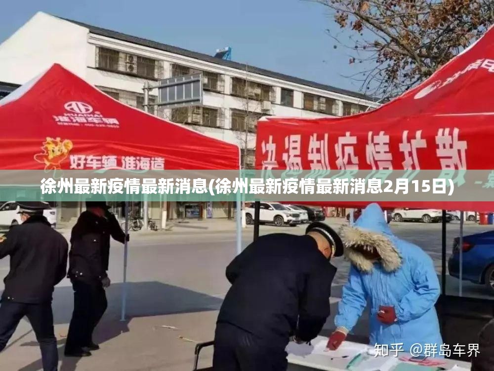 徐州最新疫情最新消息(徐州最新疫情最新消息2月15日)