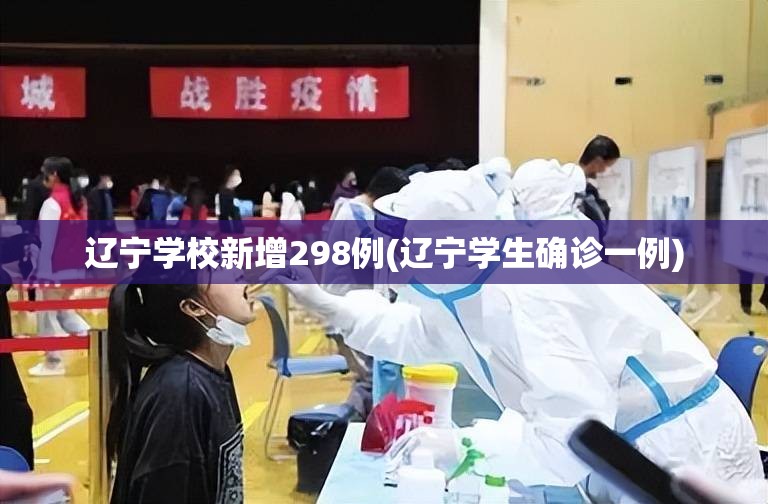 辽宁学校新增298例(辽宁学生确诊一例)