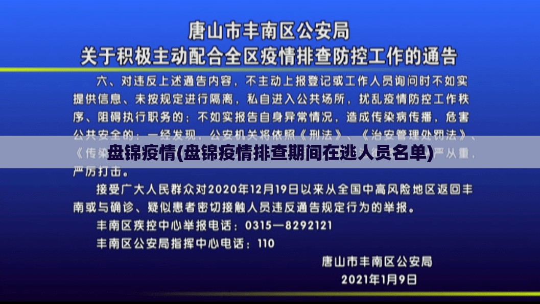 盘锦疫情(盘锦疫情排查期间在逃人员名单)