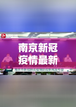 南京新冠疫情最新消息今天/南京新冠状疫情最新消息