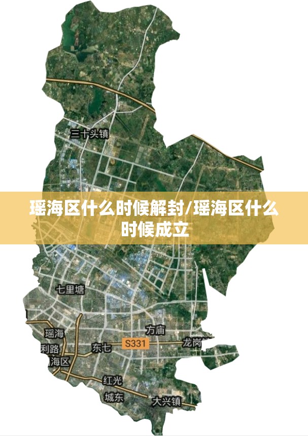 瑶海区什么时候解封/瑶海区什么时候成立