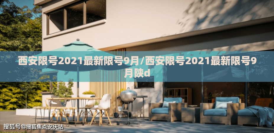 西安限号2021最新限号9月/西安限号2021最新限号9月陕d