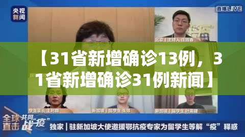 【31省新增确诊13例,31省新增确诊31例新闻】 【31省新增确诊13例,31省新增确诊31例新闻】