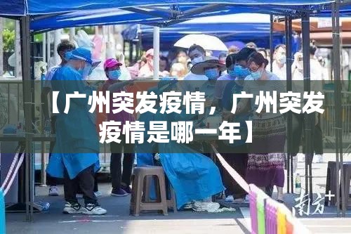 【广州突发疫情，广州突发疫情是哪一年】