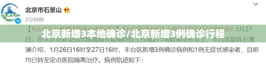 北京新增3本地确诊/北京新增3例确诊行程 北京新增3本地确诊/北京新增3例确诊行程