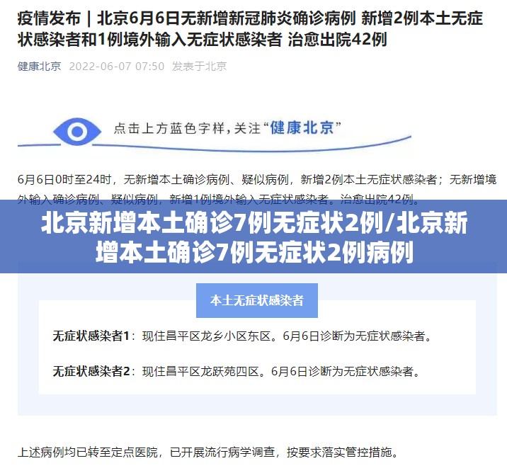 北京新增本土确诊7例无症状2例/北京新增本土确诊7例无症状2例病例