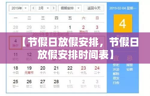 【节假日放假安排，节假日放假安排时间表】