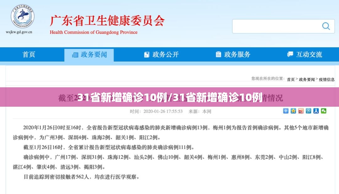 31省新增确诊10例/31省新增确诊10例