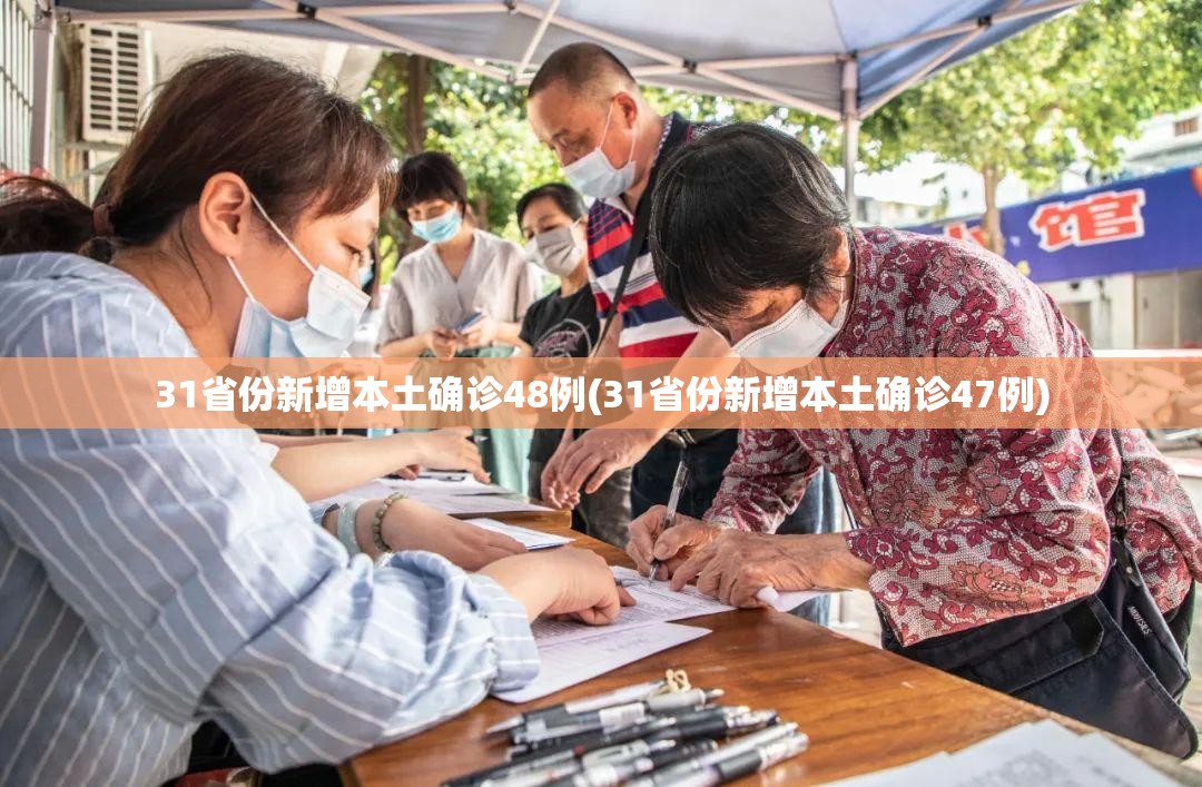 31省份新增本土确诊48例(31省份新增本土确诊47例)