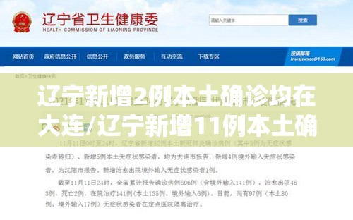 辽宁新增2例本土确诊均在大连/辽宁新增11例本土确诊病例均在大连