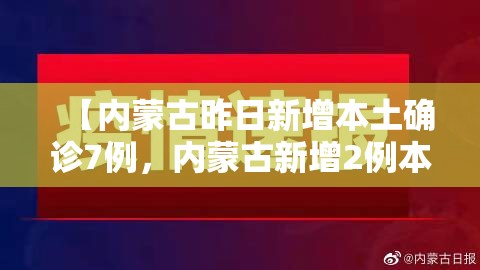 【内蒙古昨日新增本土确诊7例，内蒙古新增2例本土病例行动轨迹】