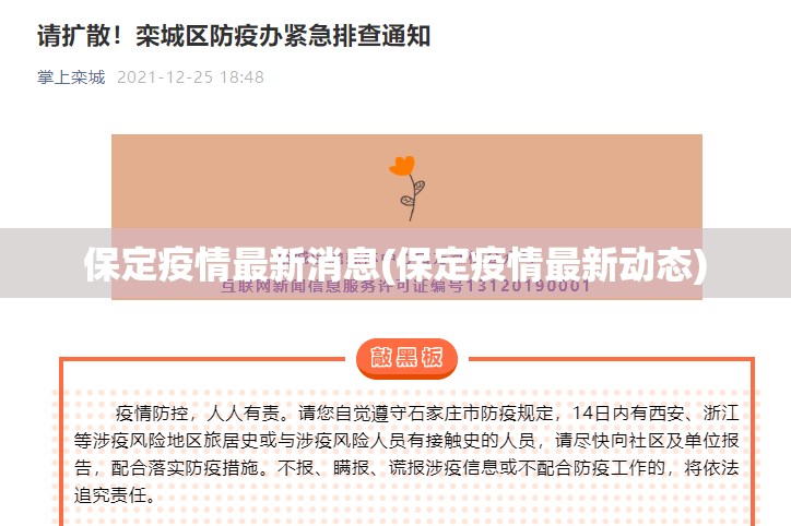 保定疫情最新消息(保定疫情最新动态)