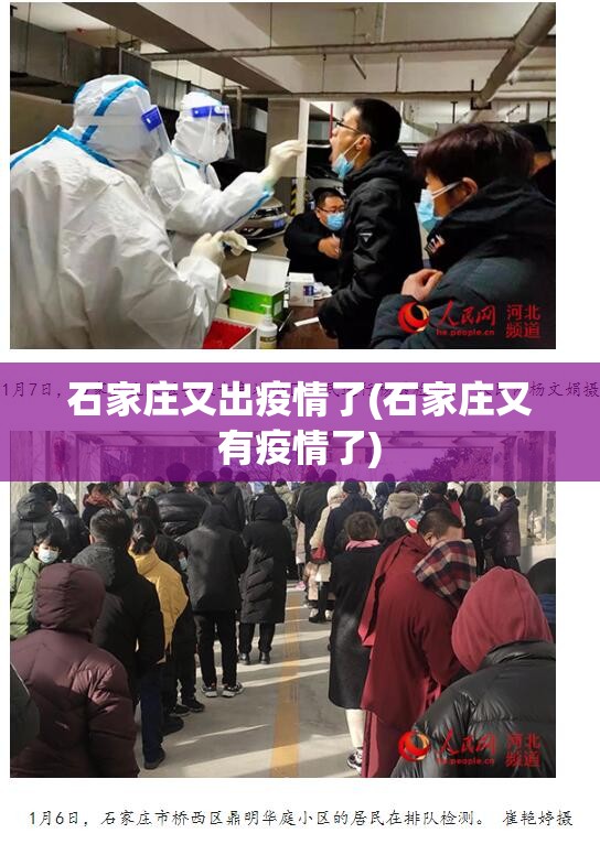 石家庄又出疫情了(石家庄又有疫情了)