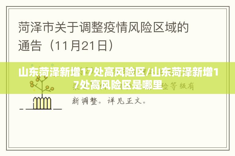 山东菏泽新增17处高风险区/山东菏泽新增17处高风险区是哪里 山东菏泽新增17处高风险区/山东菏泽新增17处高风险区是哪里